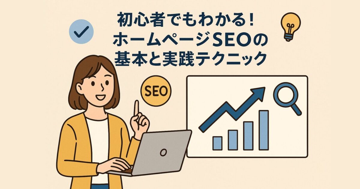 初心者でもわかる！ホームページSEOの基本と実践テクニック