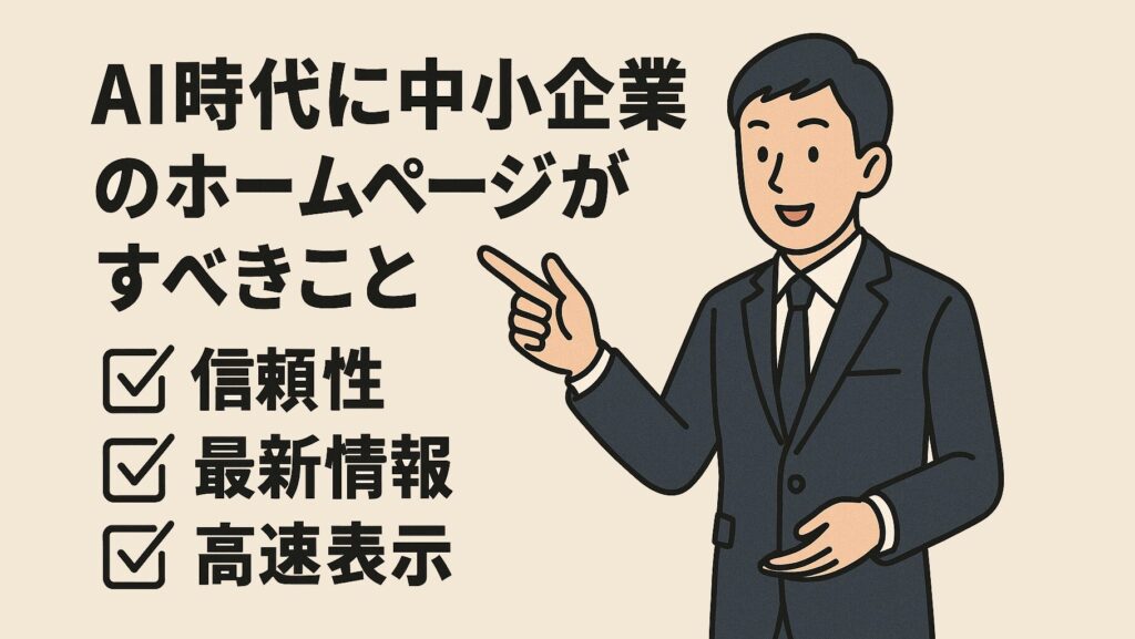 AI時代に中小企業のホームページがすべきこと
