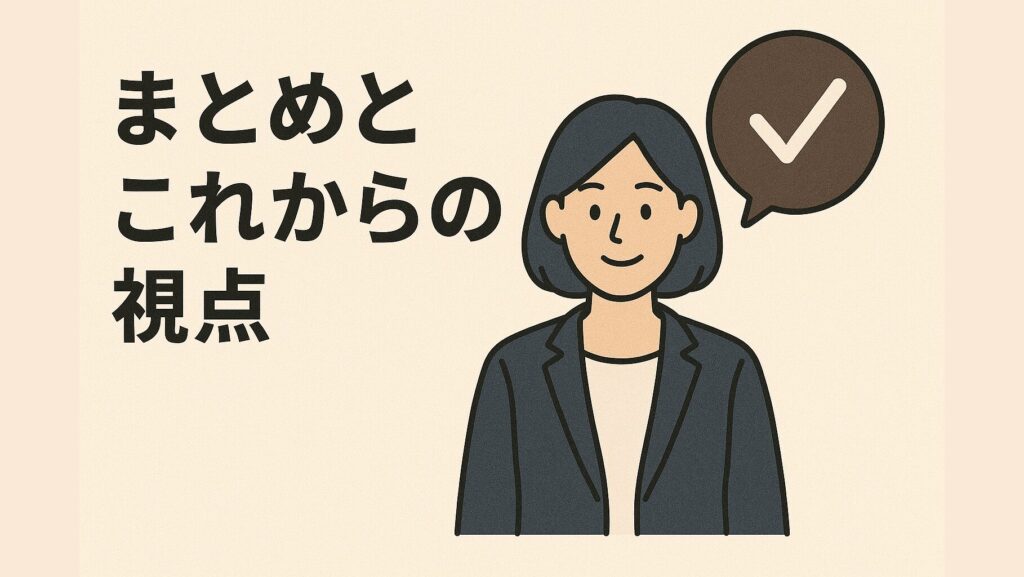 まとめとこれからの視点