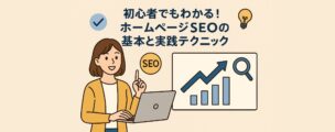 初心者でもわかる！ホームページSEOの基本と実践テクニック