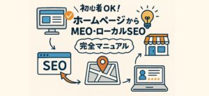 初心者OK！ホームページから始めるMEO・ローカルSEO完全マニュアル