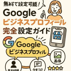 第2章 Googleビジネスプロフィール完全設定ガイド