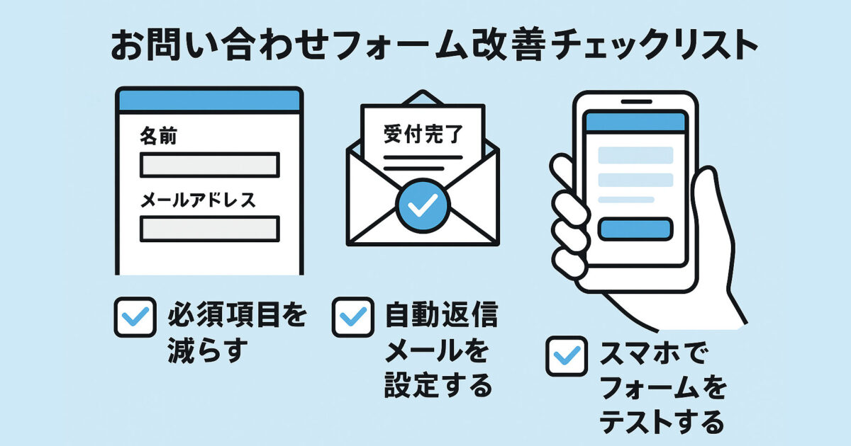 問い合わせ数アップを実現！ホームページのお問い合わせフォーム改善 完全チェックリスト