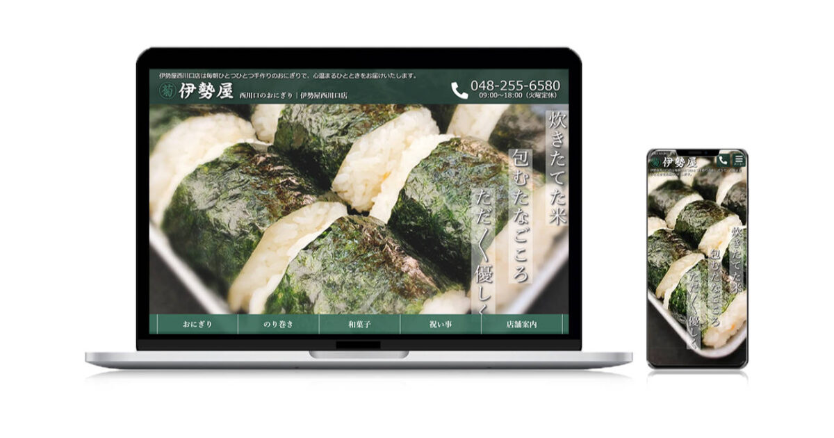 【制作実績】有限会社中野食品様（伊勢屋西川口店）｜飲食店のWebサイト制作
