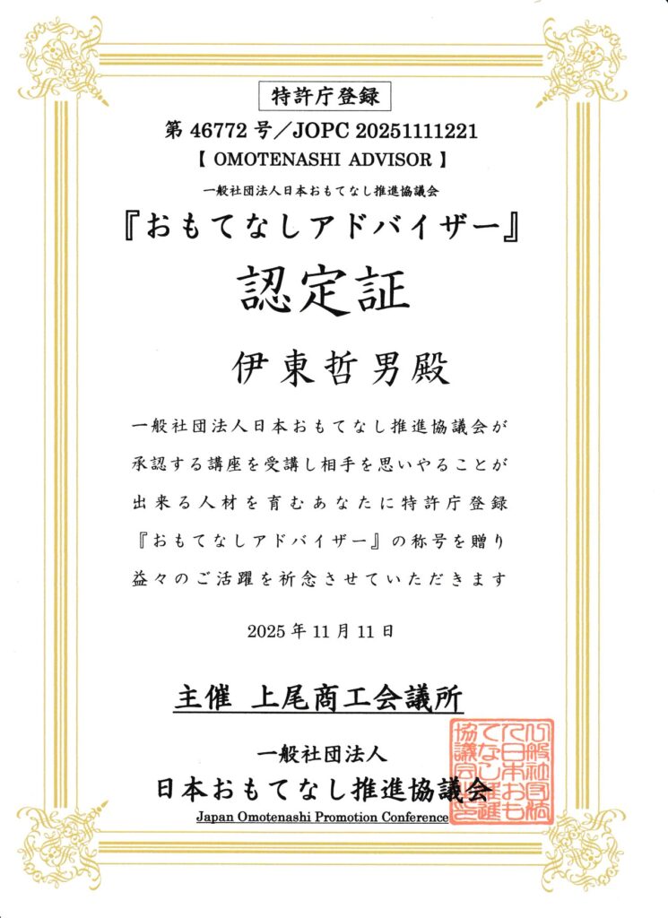 おもてなしアドバイザー認定証